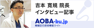 吉本 寛規 院長（吉本歯科クリニック)のインタビュー