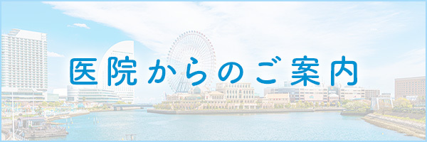 吉本歯科クリニック 当院からのご案内