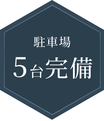 駐車場 5台完備