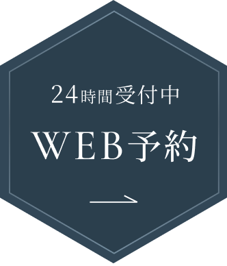 24時間受付中 WEB予約